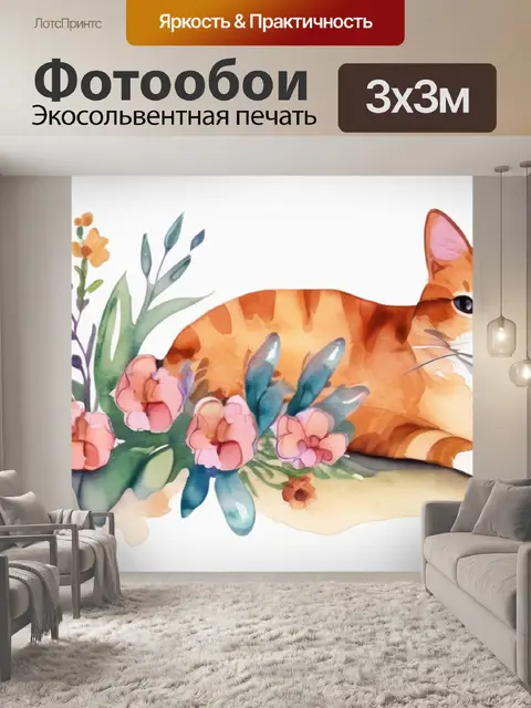 Фотообои кошка и цветы