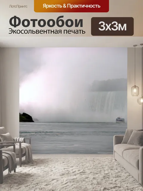 Фотообои Ниагара
