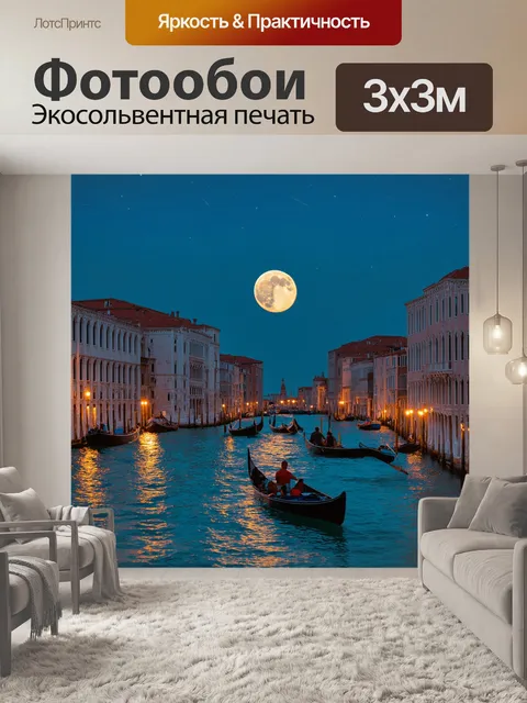 Фотообои венеция: глубокая ночь в венеции, когда луна ярко светит, а звезды сверкают на небесах