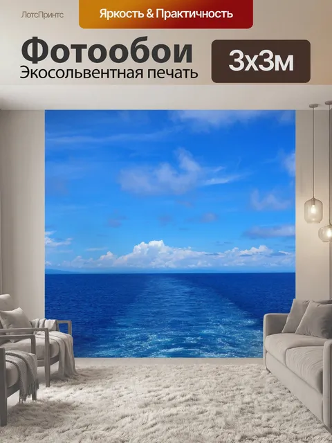 Фотообои Океан