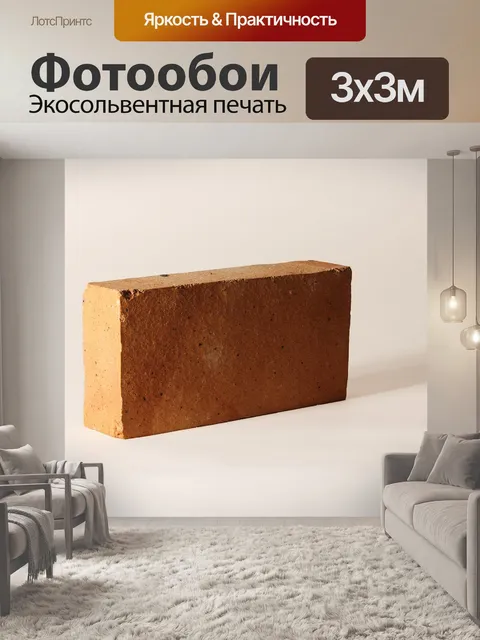 Фотообои Кирпич