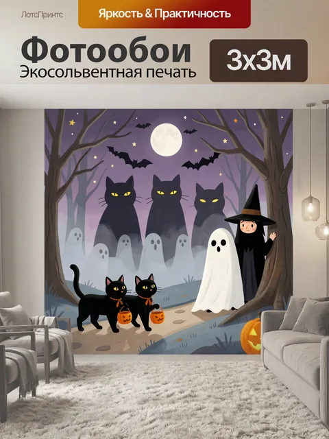Фотообои Хэллоуинские коты и привидения