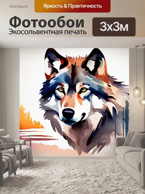Фотообои волк