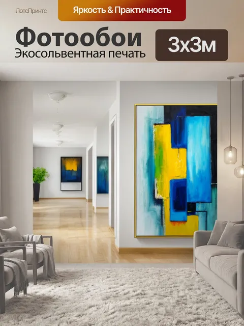 Фотообои с абстракцией в интерьере