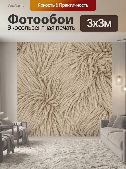 Фотообои Текстура пушистой пряжи беж