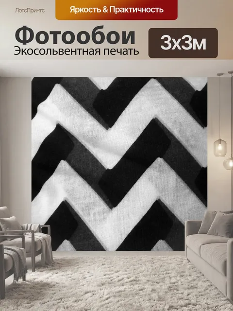 Фотообои Абстрактный черный и белый зигзаг