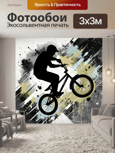 Фотообои Велосипедист в динамичном стиле