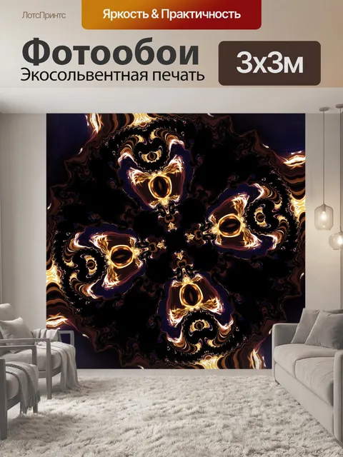 Фотообои фрактал огонь абстрактный