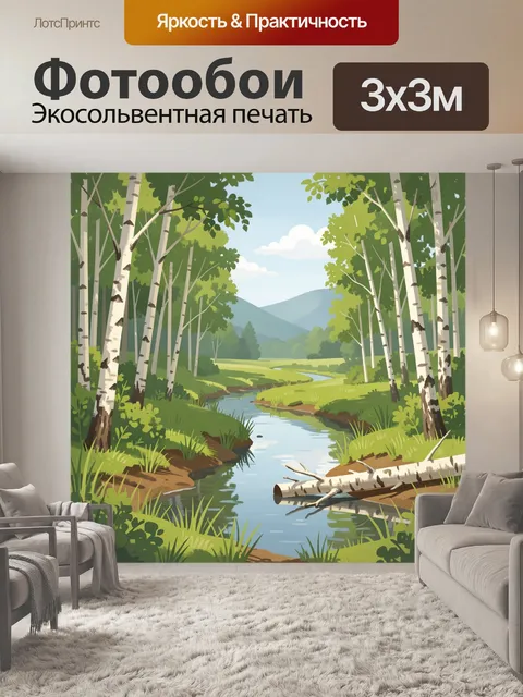 Фотообои Лесная река среди берёз
