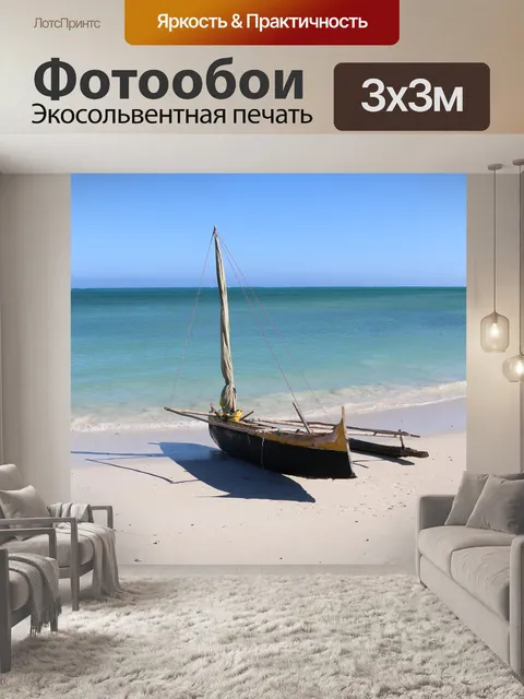 Фотообои Море