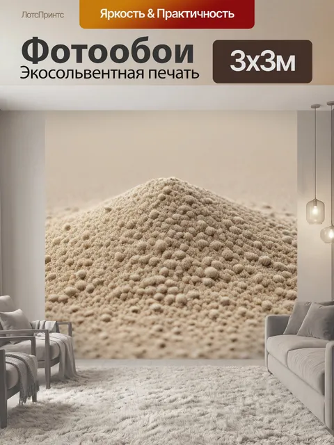 Фотообои с песком минимал