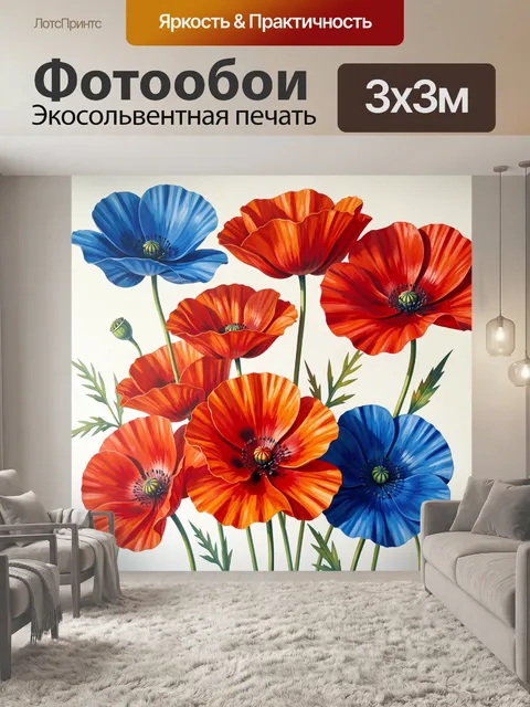 Фотообои Яркие маки в букете