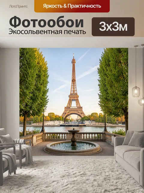 Фотообои Эйфелева башня над Сеной
