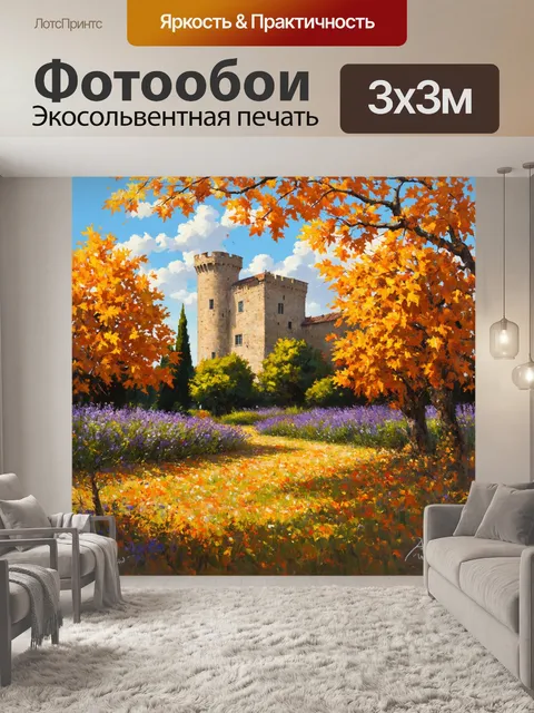 Фотообои прованс: теплый осенний день, когда листья начинают менять цвет, покрывая землю богатым ковром