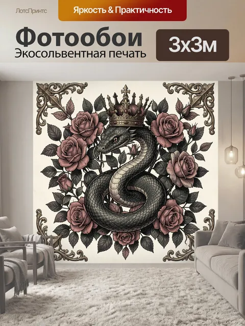 Фотообои Змея с короной среди роз