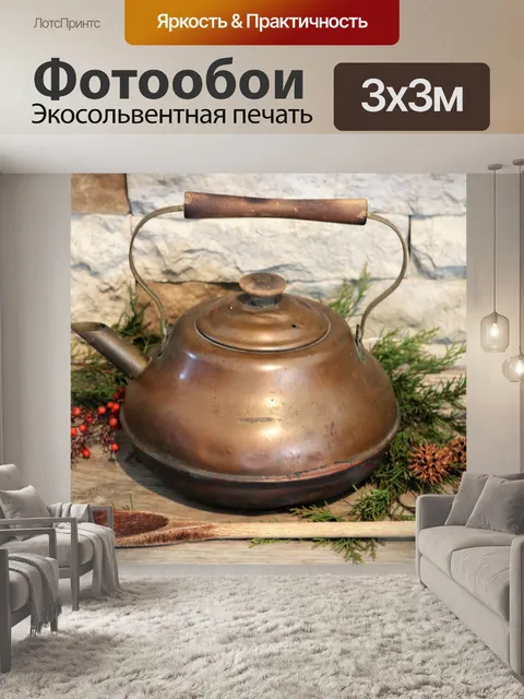 Фотообои Старинный медный чайник