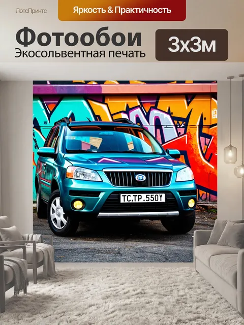 Фотообои машина в стиле графити, контрастные цвета и текстуры, эффектный фон городской среды