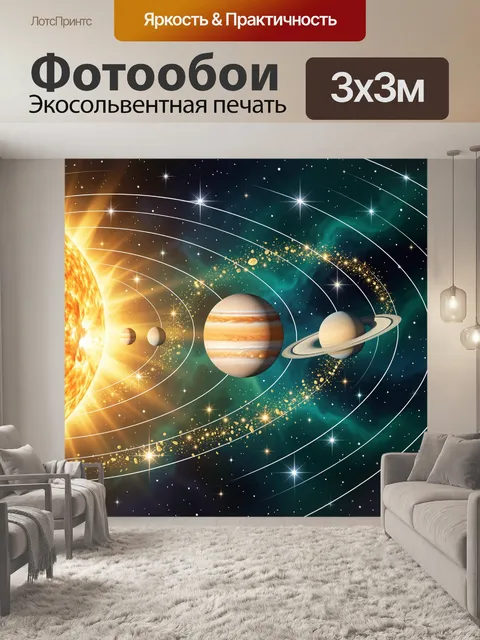 Фотообои Солнечная система с планетами