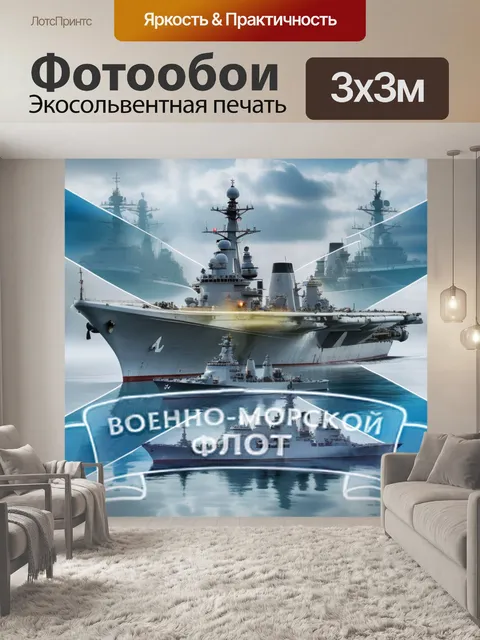 Фотообои вмф, море, корабль