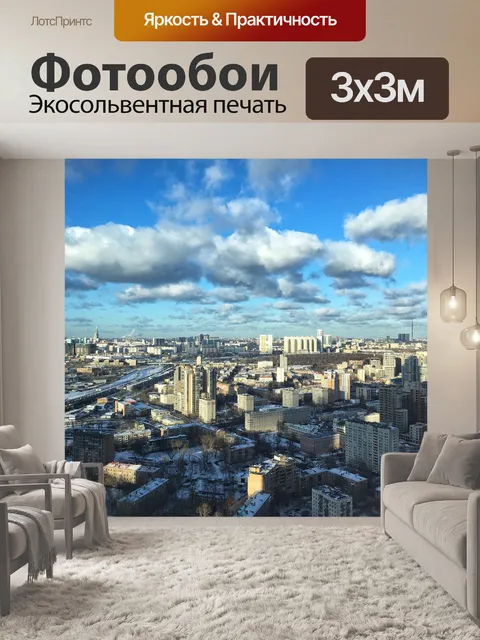 Фотообои Москва