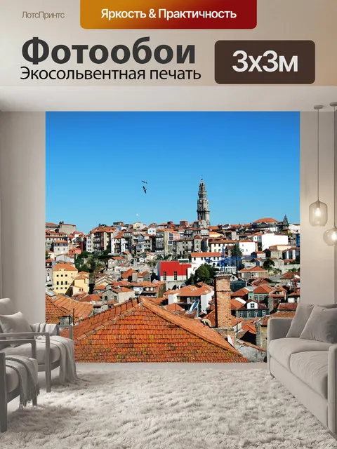 Фотообои Порту
