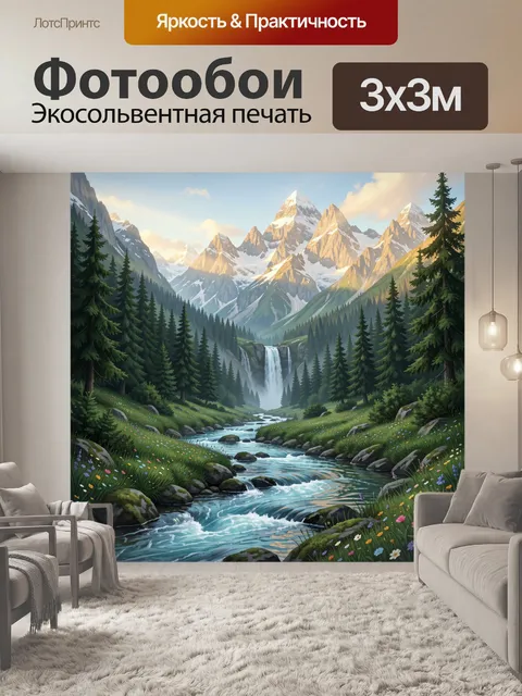 Фотообои Альпийская долина с водопадом