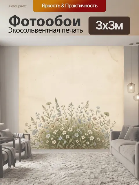 Фотообои Поле диких цветов на бежевом фоне