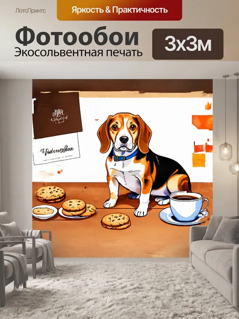 Фотообои милая собака породы бигль