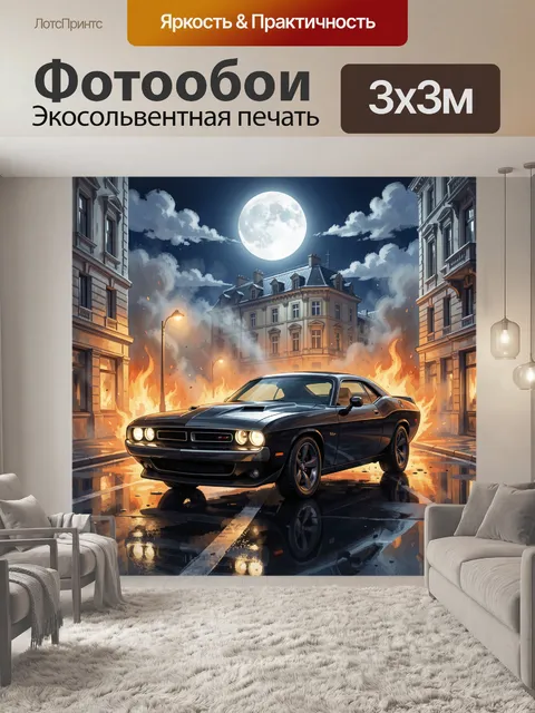 Фотообои Черный маслкар в огненном городе