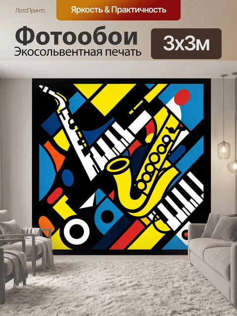 Фотообои Абстрактные музыкальные инструменты