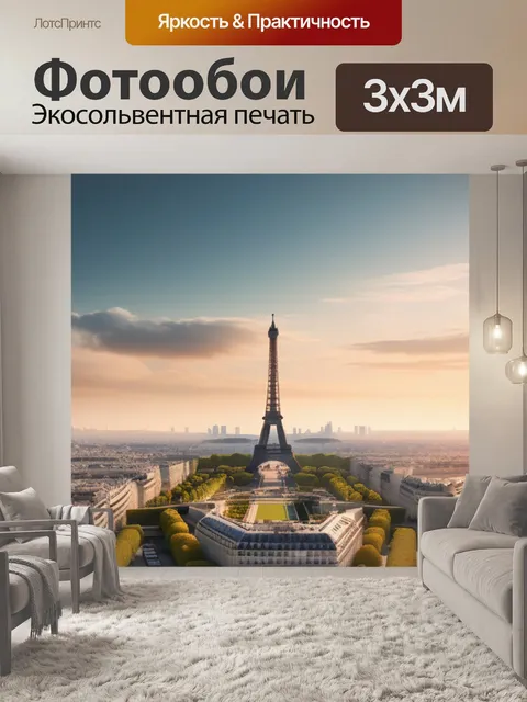 Фотообои пейзаж с парижем минимал