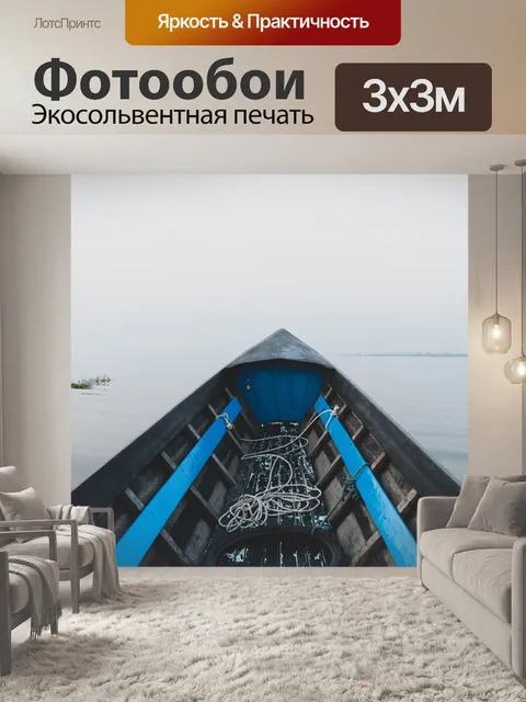 Фотообои Лодка