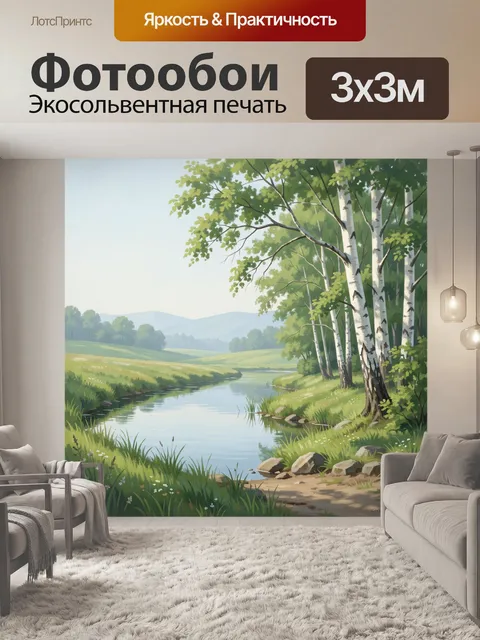 Фотообои Лесная река среди берёз