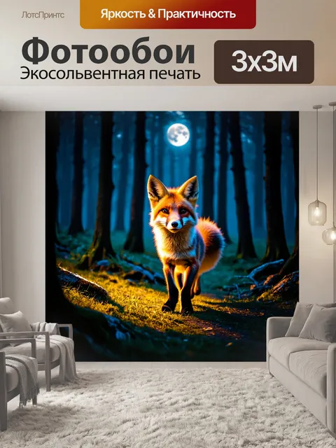 Фотообои животные в стиле фэнтези, таинственный лис с лунным светом, освещающим его путь сквозь темный лес