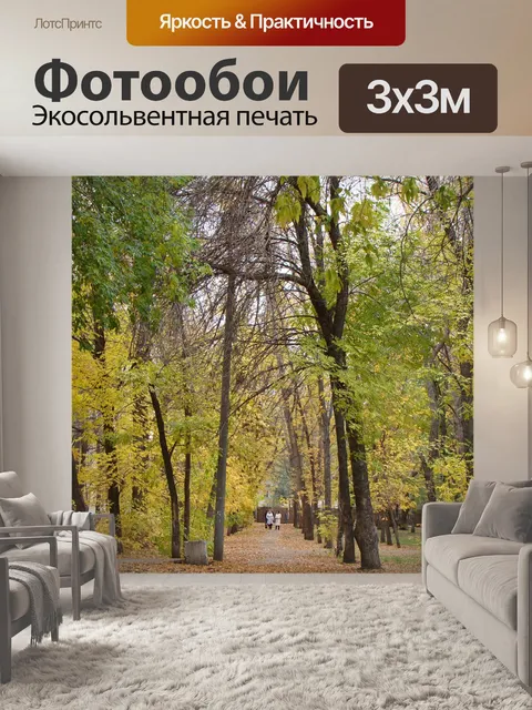 Фотообои Аллея