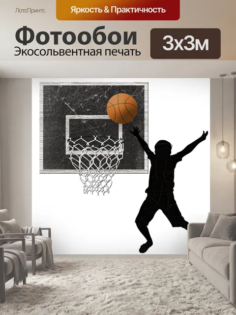 Фотообои Баскетболист