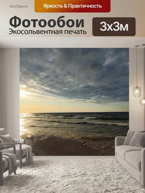 Фотообои Море