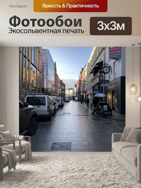 Фотообои Улица