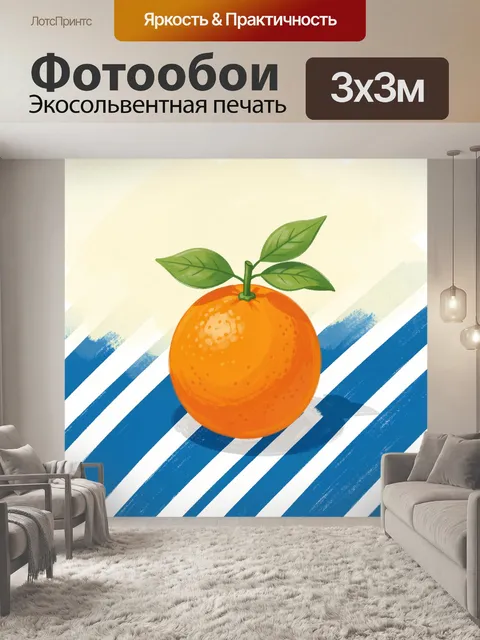 Фотообои Апельсин с зелёными листьями
