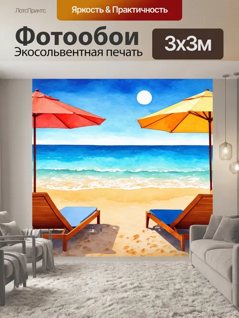 Фотообои летний отдых на пляже с шезлонгами, зонтиками и морем, отражающим солнце
