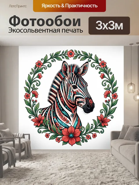 Фотообои Зебра в цветочном венке
