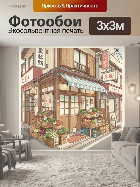Фотообои Уютная лавка с овощами