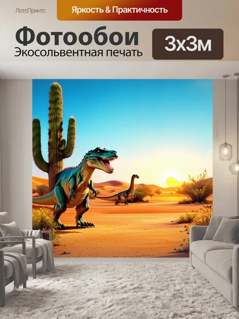 Фотообои динозавр в засушливом пустынном пейзаже с огромными кактусами и плавными линиями дюн