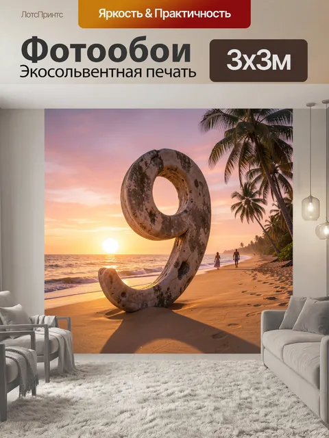 Фотообои Цифра 9 на тропическом пляже