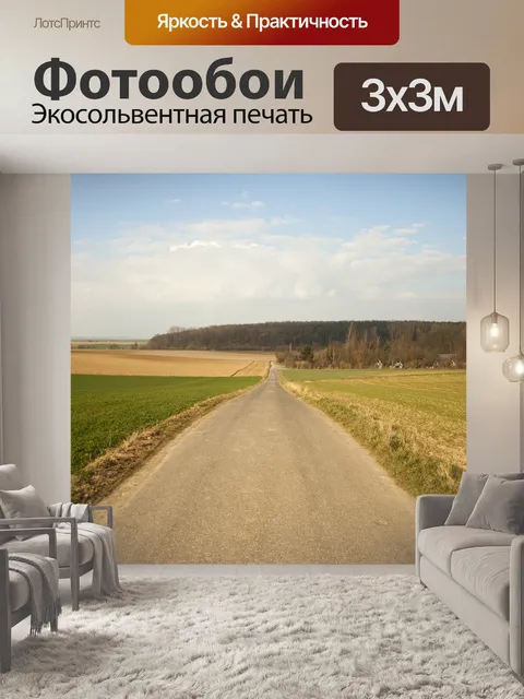 Фотообои Поля