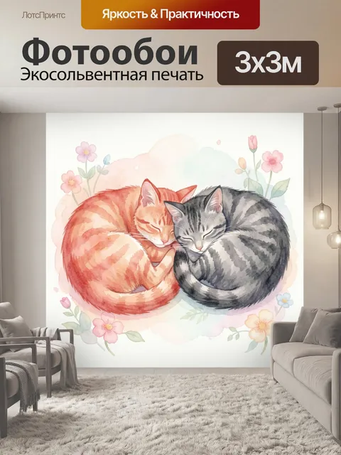Фотообои Спящие котята в цветах