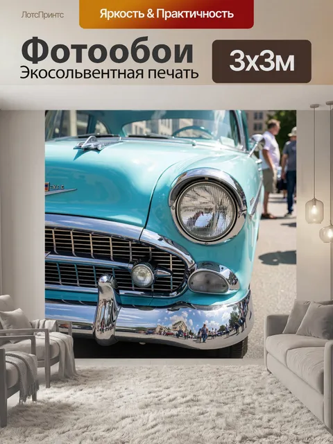 Фотообои Ретро автомобиль бирюзового цвета