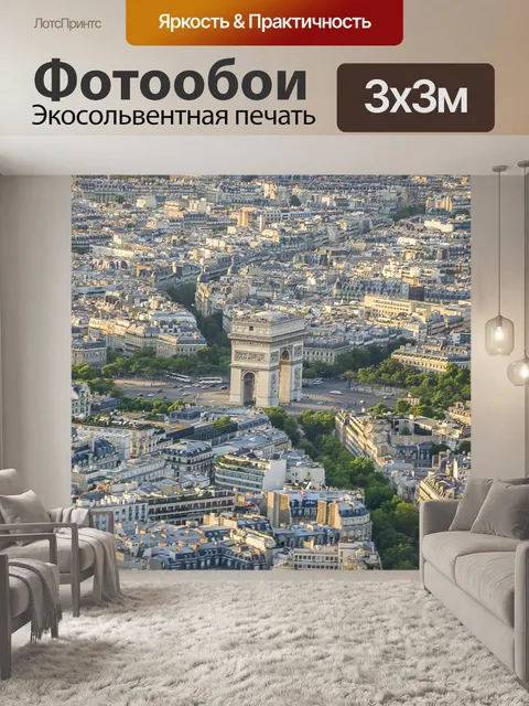 Фотообои Панорама парижа
