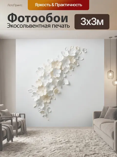 Фотообои Объемные цветы на светлом фоне