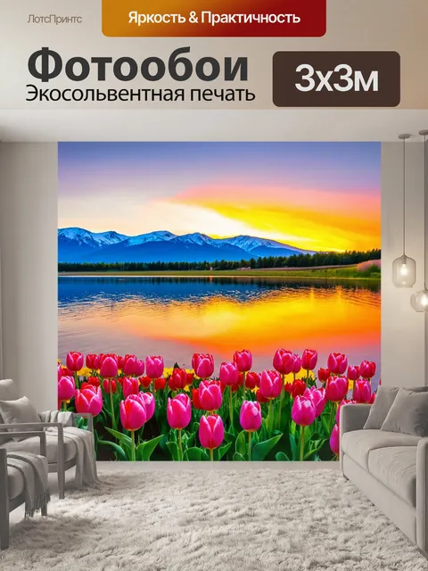 Фотообои тюльпаны, растущие на берегу живописного озера с отражением гор и ярким закатом, добавляющим красок в…